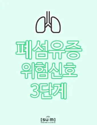 폐섬유증 초기 증상 치료법 관리방법_13
