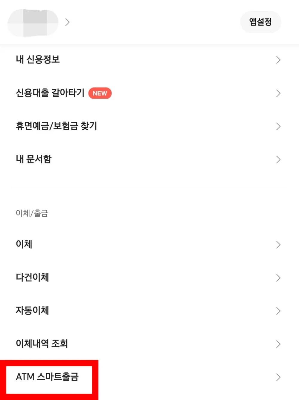 카카오뱅크-앱화면-ATM-스마트출금-클릭