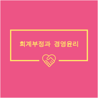 회계부정과 경영윤리