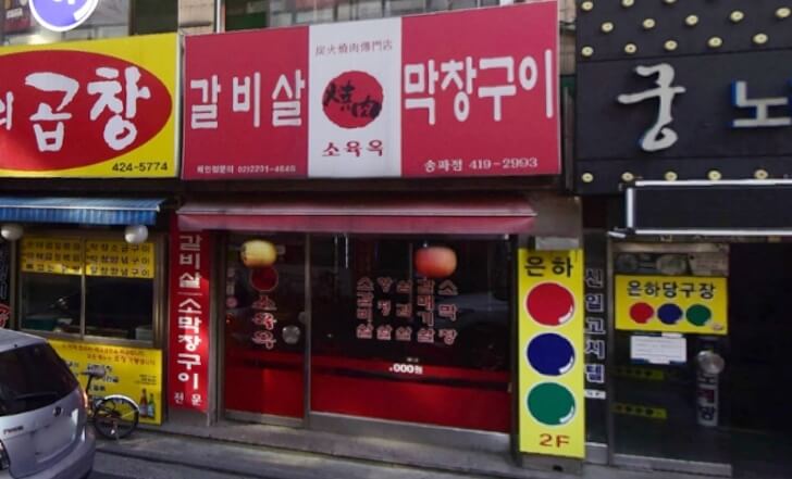 소육옥 이미지