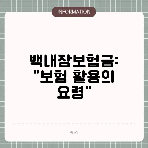 백내장보험금: 