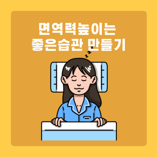  면역력 높이는 좋은음식과 건강한 습관으로 질병예방하는 방법