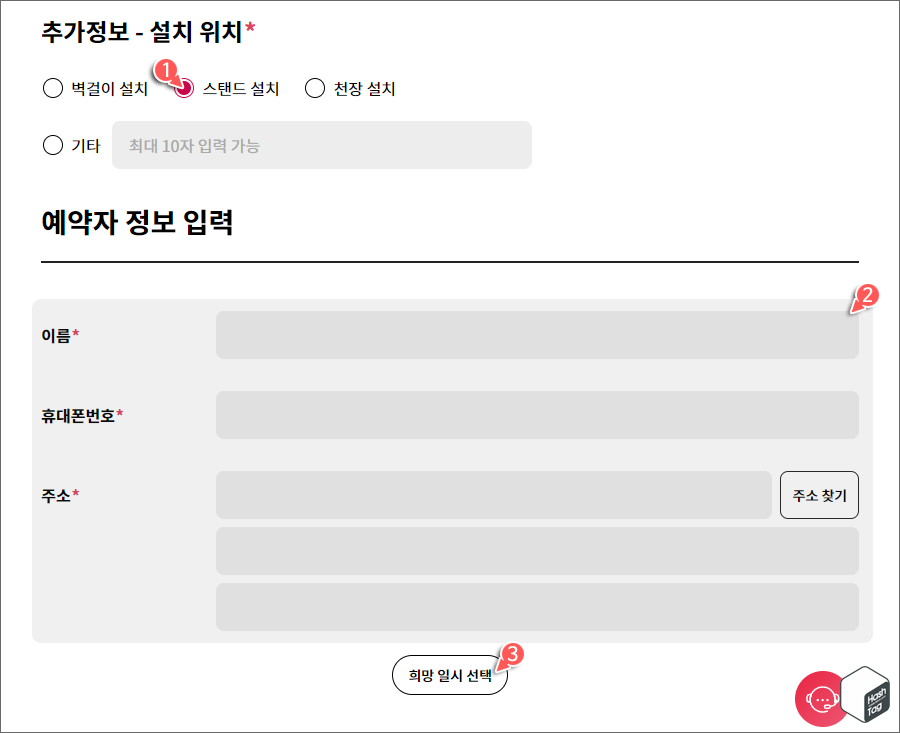 추가정보 - 설치 위치, 예약자 정보 입력