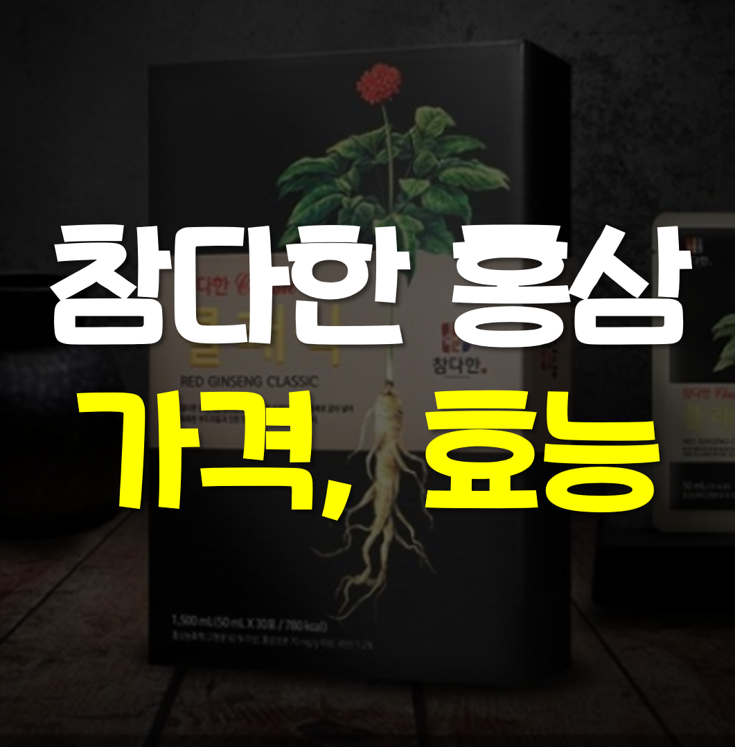  참다한 홍삼 가격, 효능