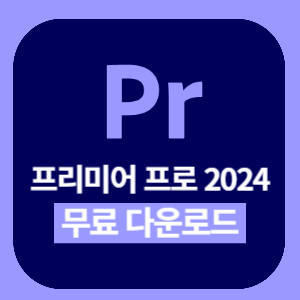 프리미어 프로 다운로드 썸네일