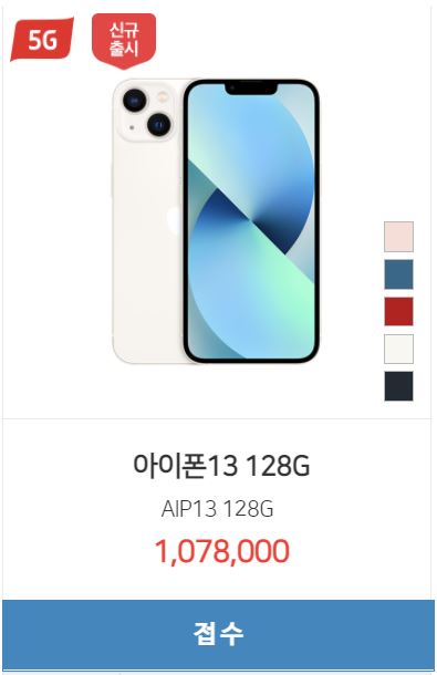  < 아이폰13 시세표 > 128GB / 256GB / 512GB