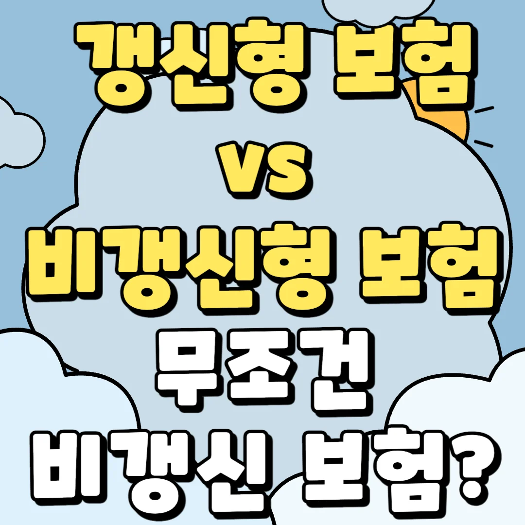 갱신형 보험과 비갱신형 보험 비교한 정보 알려주는 블로그 포스팅 섬네일 사진