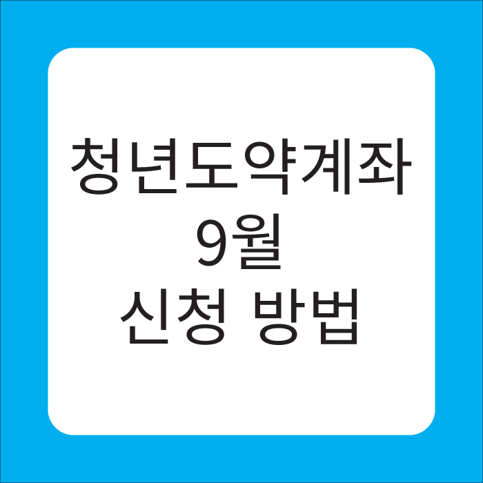청년도약계좌 9월 신청 방법