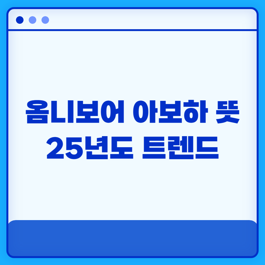 옴니보어 아보하 뜻 25년도 트렌드 공개 물성매력