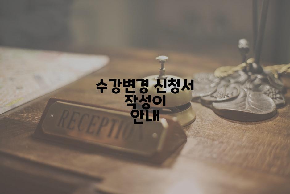 수강변경 신청서 작성이 안내