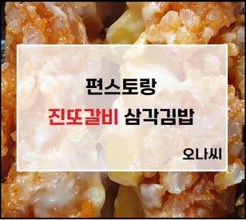 편스토랑 이찬원 진또배기 진또갈비 삼각김밥후기