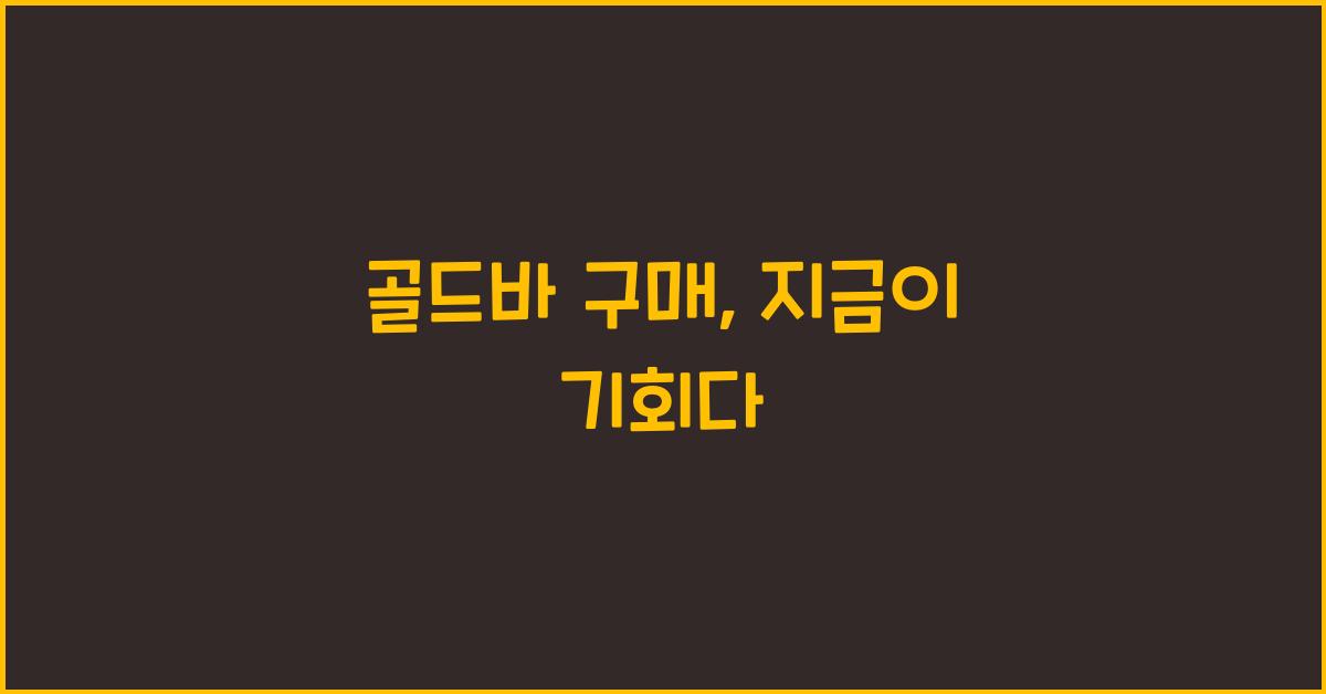골드바 구매