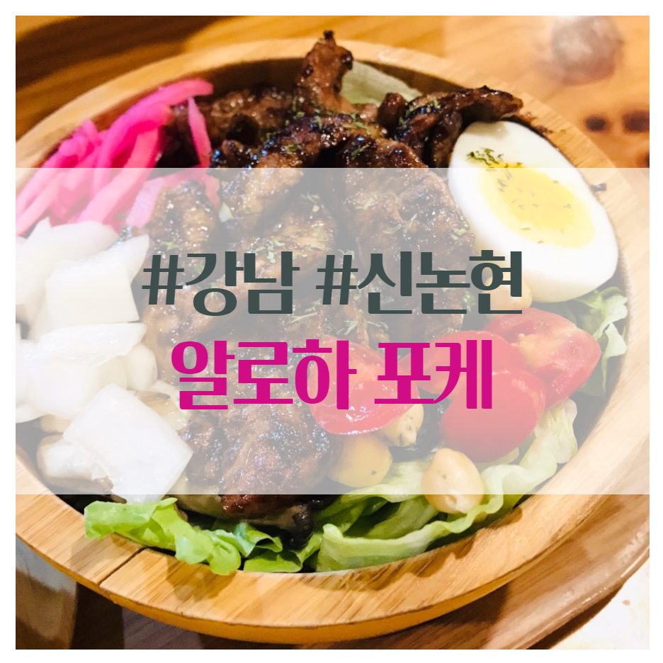  [알로하 포케] 다이어트 중이지만 샐러드론 부족할 때, 뭐 먹지?(feat.강남,신논현)