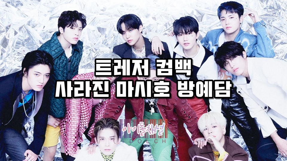  트레저 컴백... 사라진 마시호 방예담 이유는?