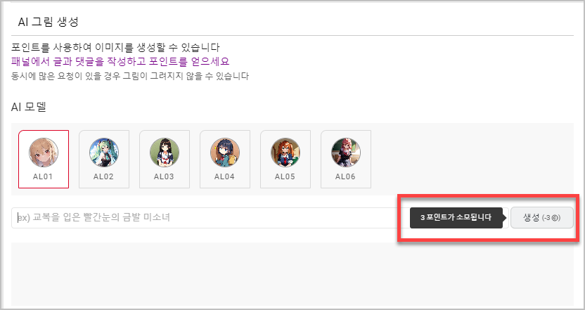 캐릭터 실사화 아몽라이브 무료 AI 그림 만들기 4 al01 3포인트 소모