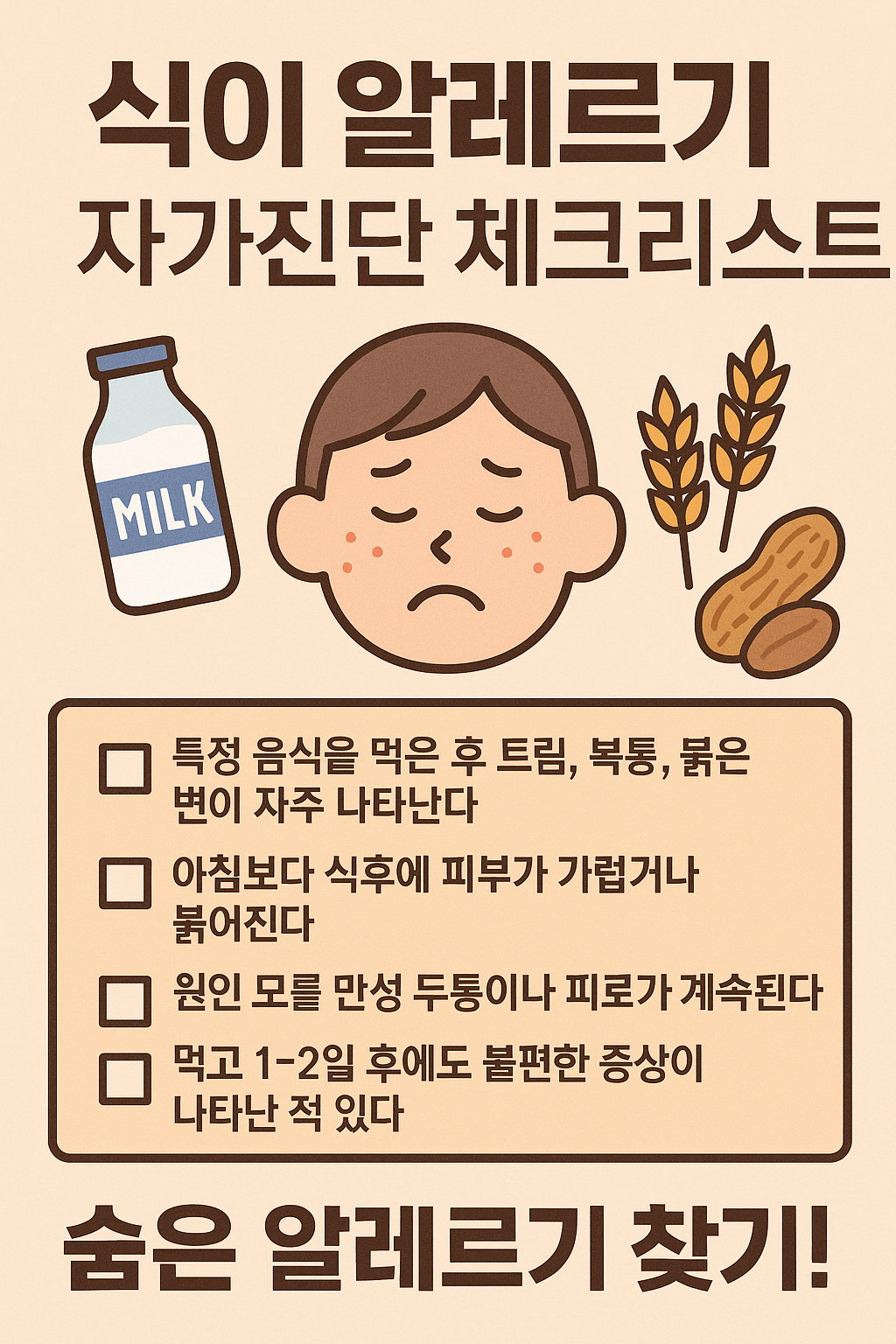 식이 알레르기 자가진단 체크리스트