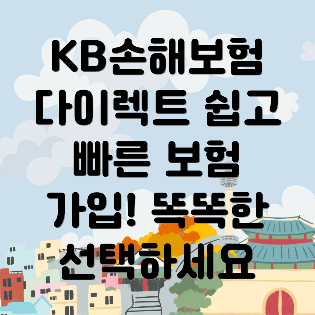 KB손해보험다이렉트