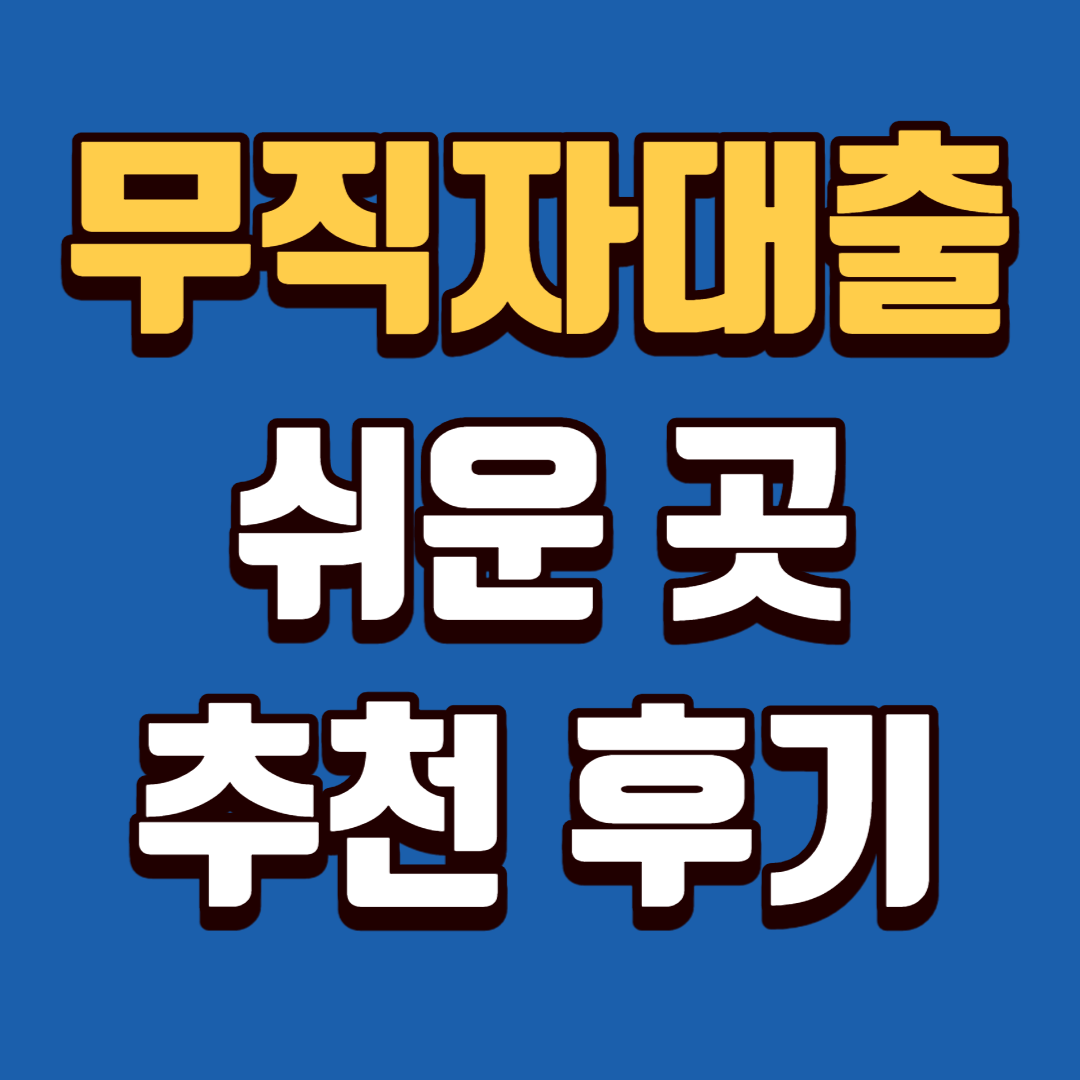 무직자대출 쉬운 곳 추천 후기