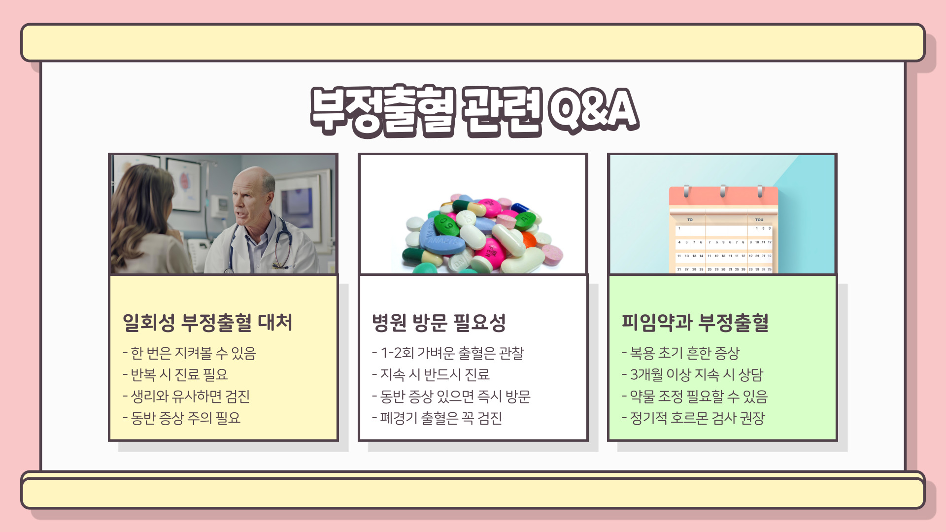 부정출혈 원인과 치료