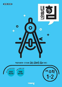 내공의-힘-중등-수학-1-2