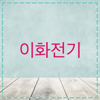  이화전기 주가, 전망 (024810)