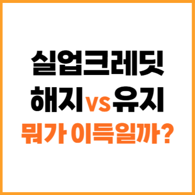 실업크레딧 해지 VS 유지, 뭐가 더 이득일까?