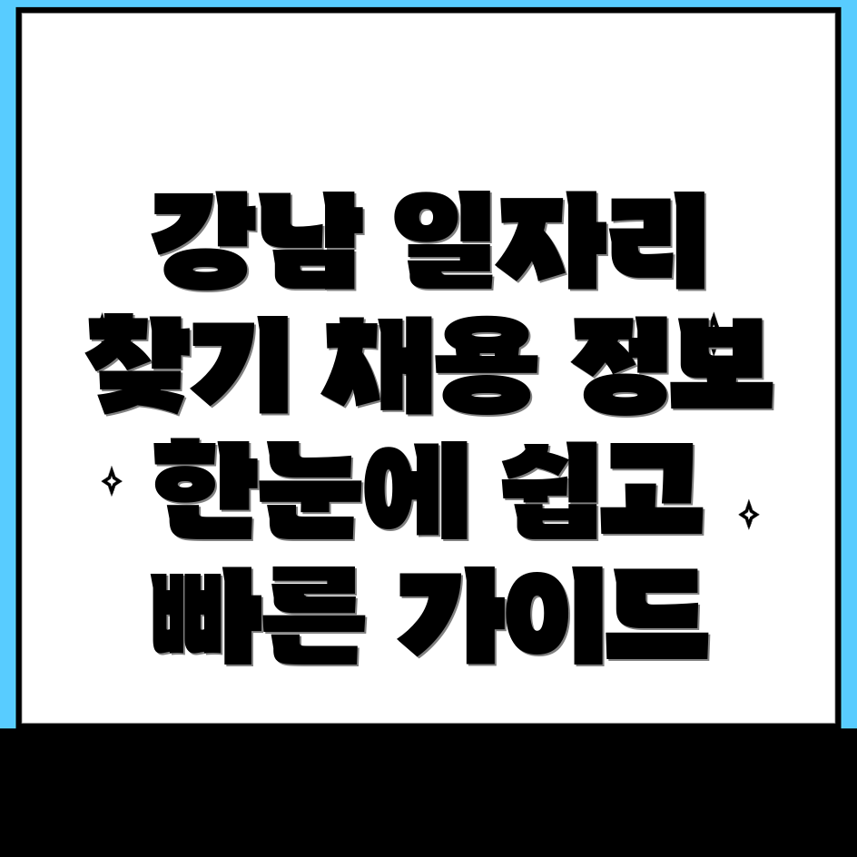 강남구 일자리