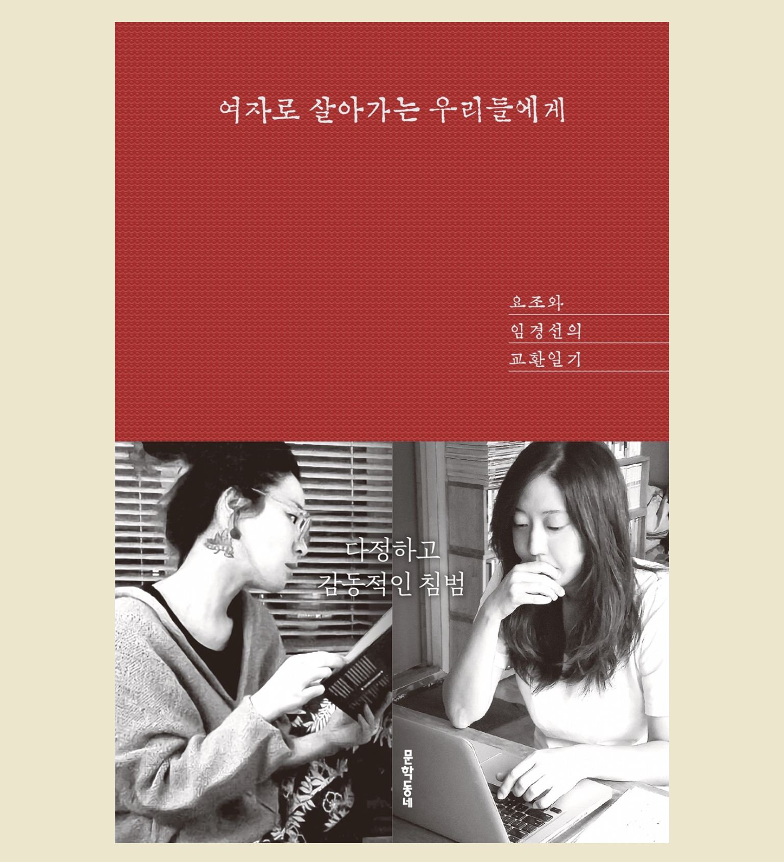  여자로 살아가는 우리들에게 ; 연애와 사랑