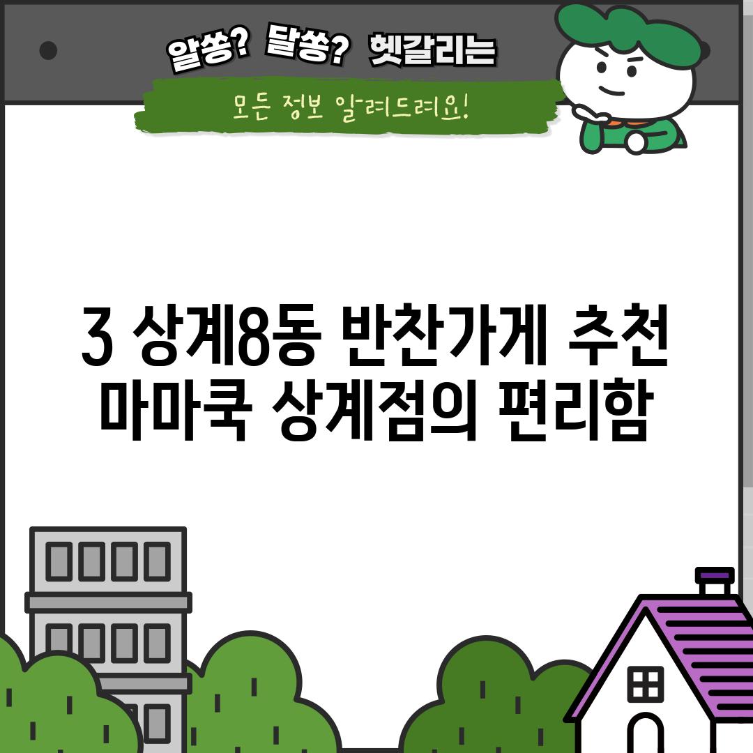 3. 상계8동 반찬가게 추천: 마마쿡 상계점의 편리함