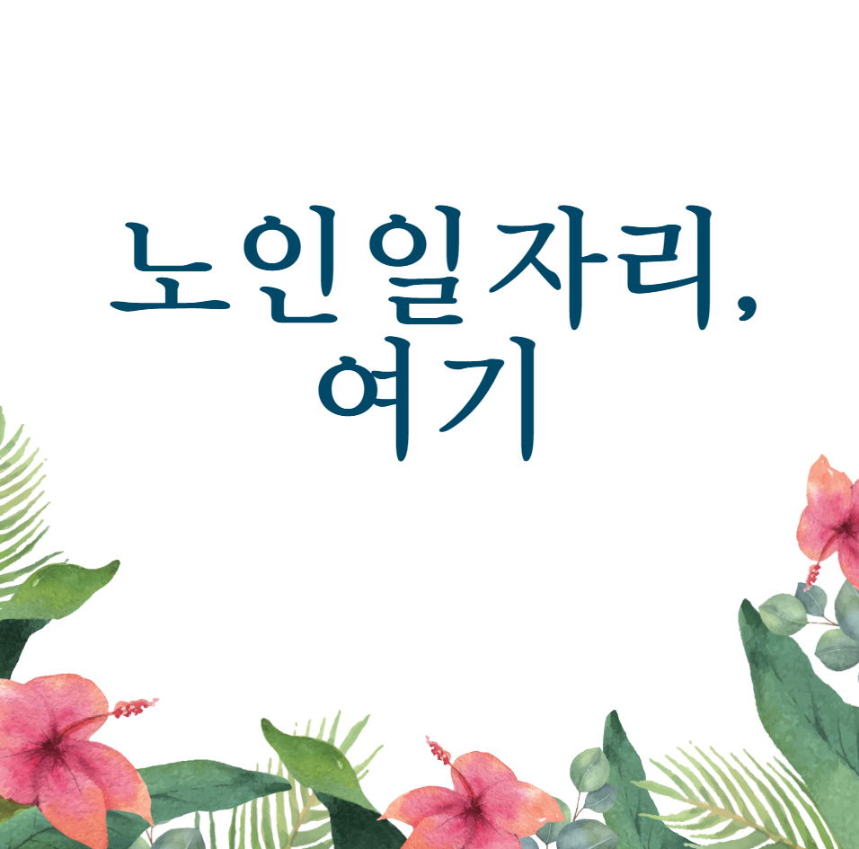  노인일자리 여기 (구인구직)