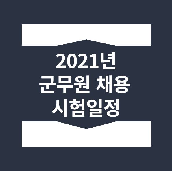  2021년 국방부 군무원 채용 시험 일정