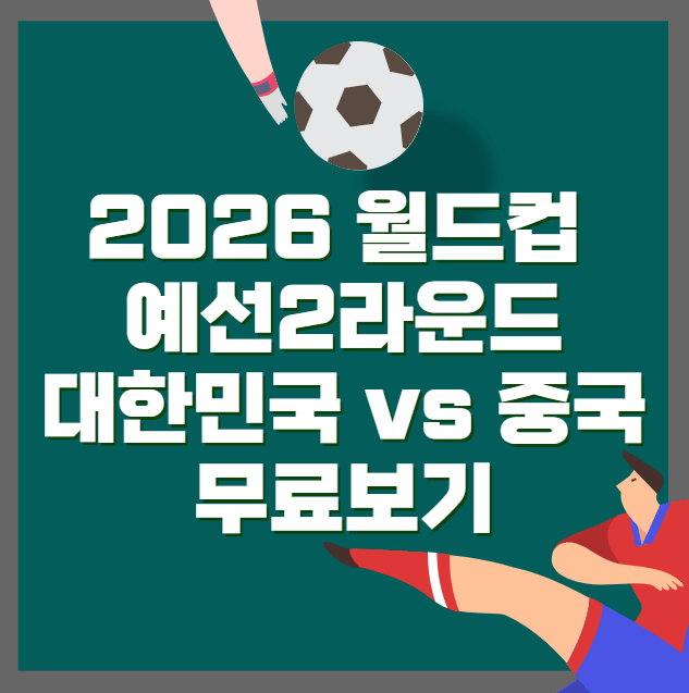 2026 월드컵 예선2라운드 대한민국 vs 중국 무료보기