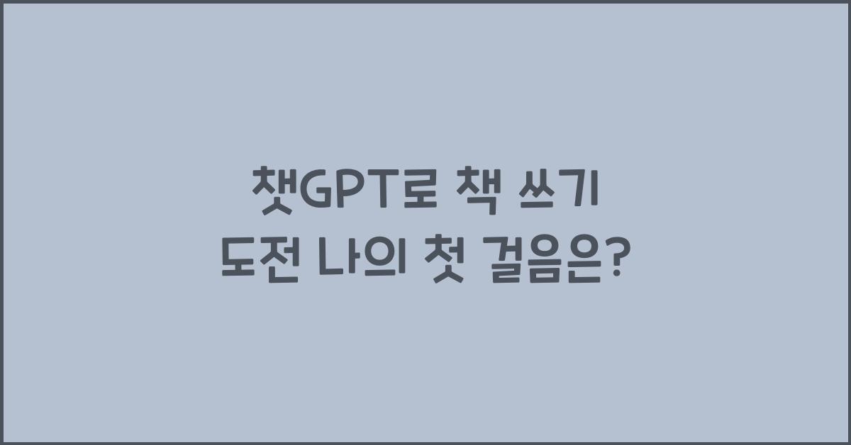 챗GPT로 책 쓰기 도전