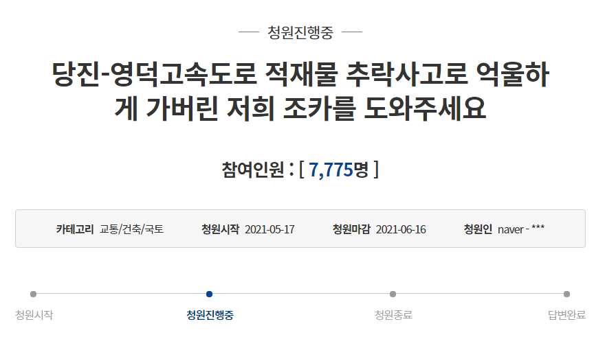  당진영덕고속도로 적재물추락사고 국민청원 주소 13톤 코일