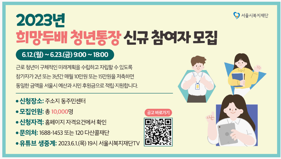  2023 서울시 "희망두배청년통장" 자격 및 신청 방법 총 정리