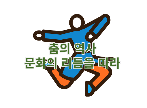 춤의 역사, 문화의 리듬을 따라