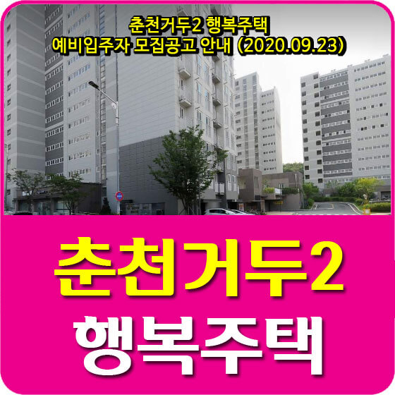  춘천거두2 행복주택 예비입주자 모집공고 안내 (2020.09.23)