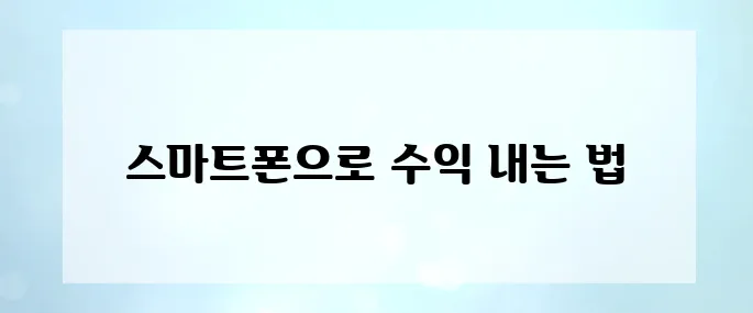 2025 최신 재택부업! 스마트폰으로 하루 2시간에 월 300