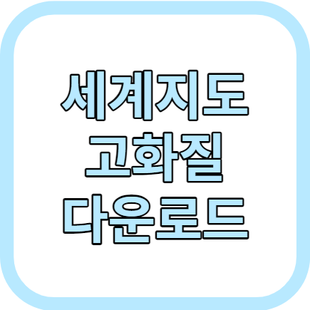 세계지도 고화질