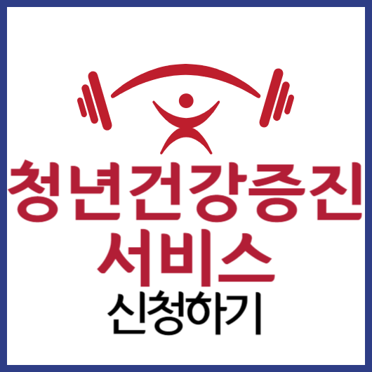  청년신체건강증진서비스 신청하기 < 매월 24만원 PT 지원금 받아가세요 ! >