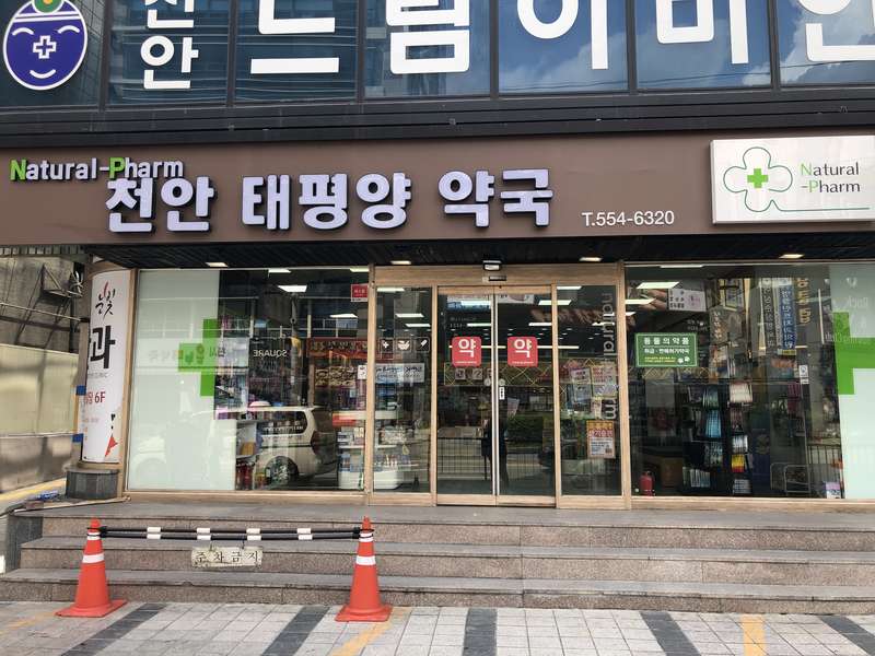 4. 천안태평양약국 소개