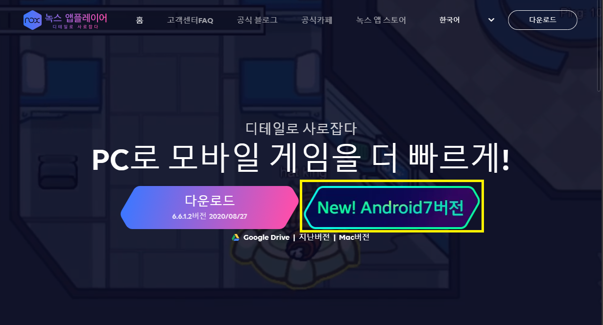 녹스 앱 플레이어 공식 사이트