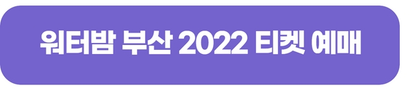 워터밤-부산-2022-티켓-예매하기