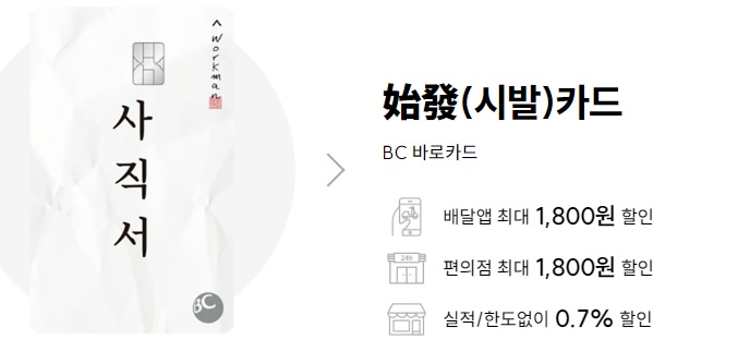  시발카드 비씨 바로카드 주요혜택 할인 정보 연회비 캐시백