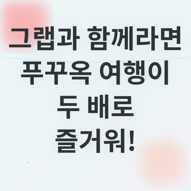 푸꾸옥 그랩 이용_3