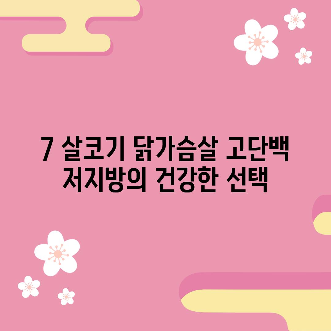 7. 살코기 닭가슴살: 고단백 저지방의 건강한 선택