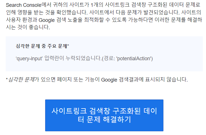 ‘query-input’ 입력란이 누락되었습니다.(경로: 'potentialAction') 해결방법