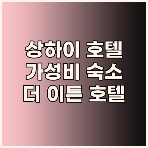 상하이 가성비 호텔 추천 더 이튼 호