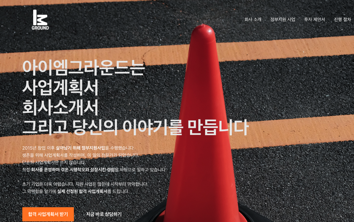  사업계획서 작성 (1)_정부 지원 사업