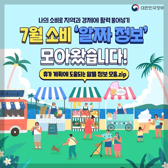  알뜰 복지 정책 모음집 - 알뜰교통카드, 영화관람료 소득공제, 대한민국 수산대전, 양식 수산물 보양식 특별전, 전자책 무료 구독 지원 서비스
